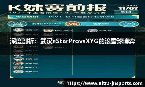 深度剖析：武汉eStarProvsXYG的滚雪球博弈