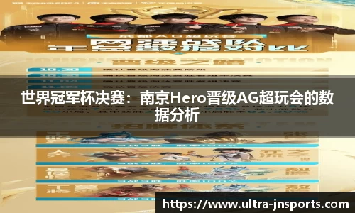 世界冠军杯决赛：南京Hero晋级AG超玩会的数据分析